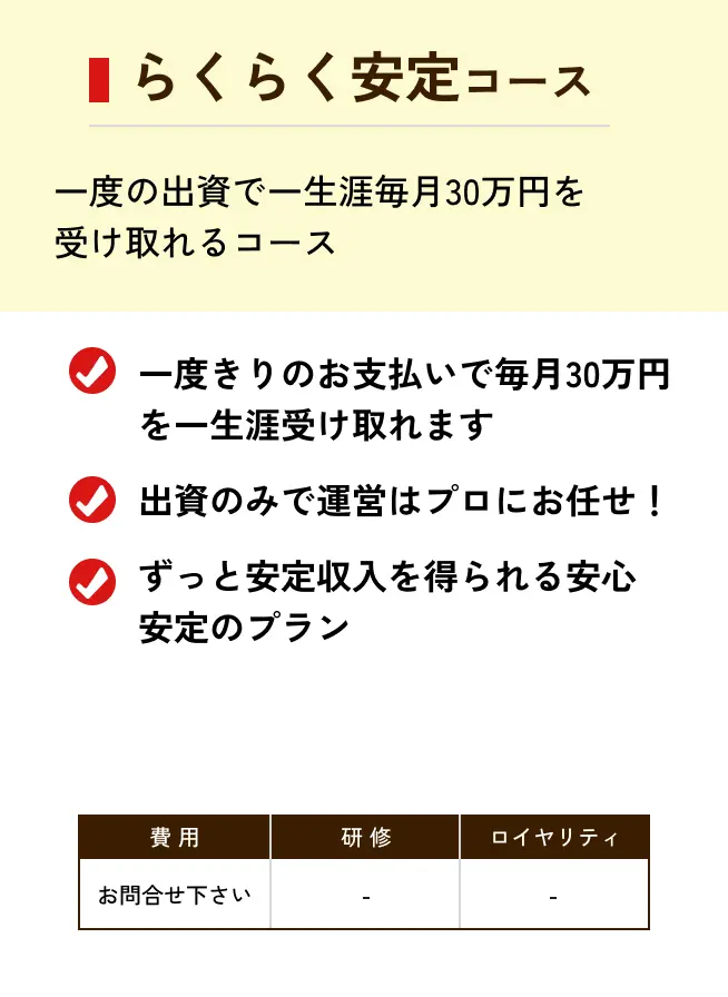 らくらく安定コース