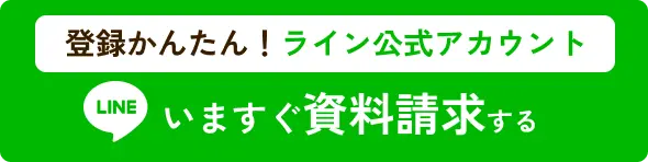 登録簡単！LINE公式アカウント 今すぐ資料請求する