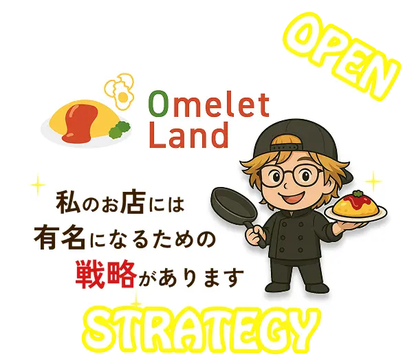 私のお店には有名になるための戦略があります