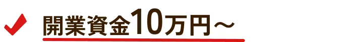 開業資金10万円〜