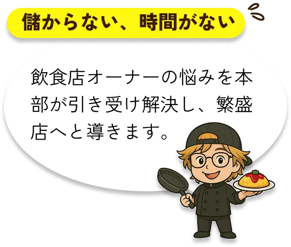 儲からない、時間がない　飲食店オーナーの悩みを本部が引受解決し、繁盛店へと導きます