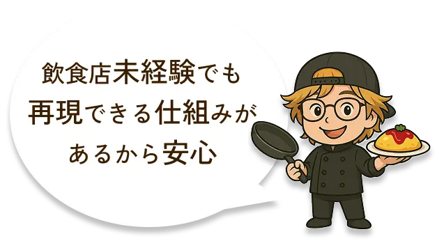飲食店未経験でも再現できる仕組みがあるから安心