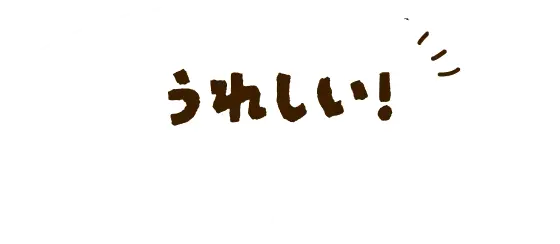 うれしい