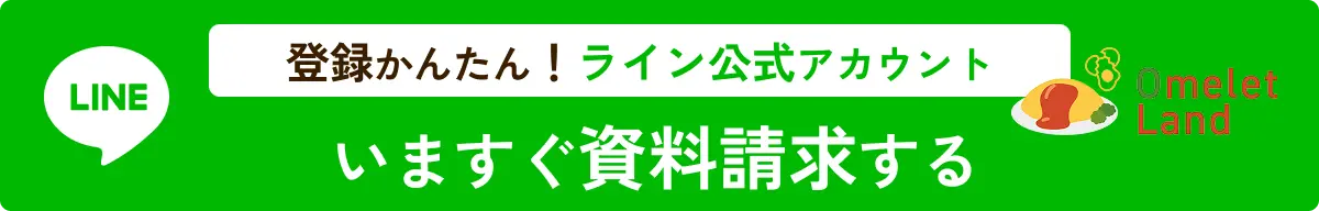 登録簡単！LINE公式アカウント 今すぐ資料請求する