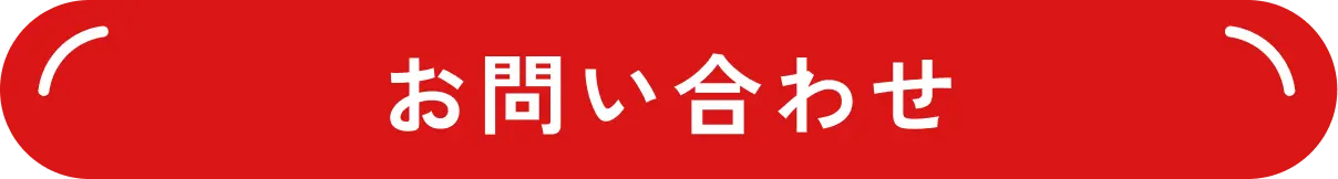 お問い合わせボタン
