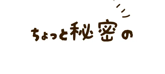 ちょっと秘密の