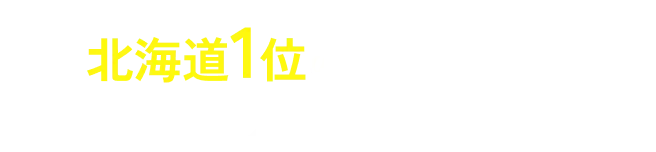 北海道1位の三上シェフからノウハウを学べる