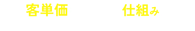 客単価を操作する仕組みがしっかりとメニューに反映されている