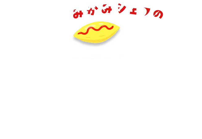三上シェフのオムライス専門店だから成功できる!5つのポイント