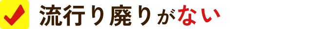 流行り廃りがない