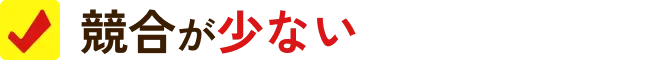 競合が少ない
