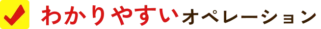わかりやすいオペレーション