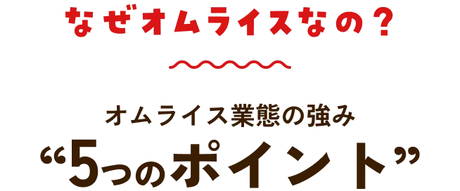 なぜをオムライスなの?オムライス業態の強み5つのポイント
