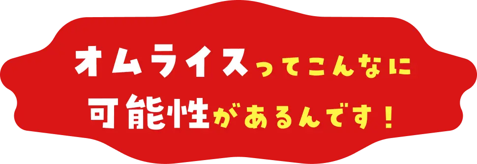 オムライスってこんなに可能性があるんです