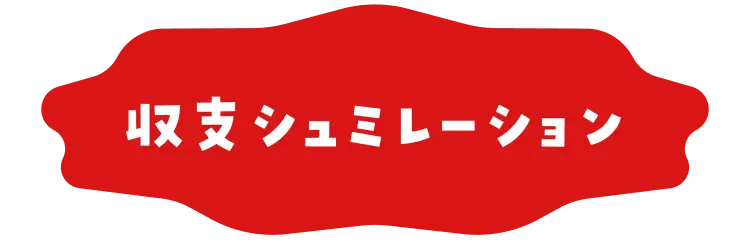 収支シュミレーション