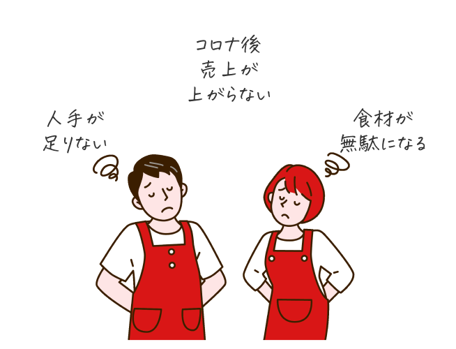 人手が足りない、コロナ後売り上げが上がらない、食材が無駄になる エプロン姿の困った様子の夫婦のイラスト